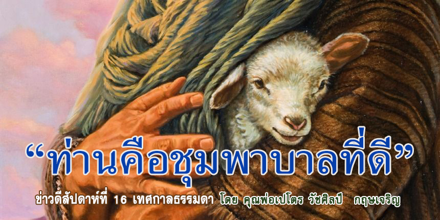 "ท่านคือชุมพาบาลที่ดี" 
