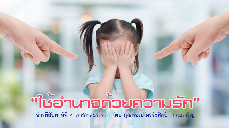  "ใช้อำนาจด้วยความรัก" ข่าวดีสัปดาห์ที่ 4 เทศกาลธรรมดา 