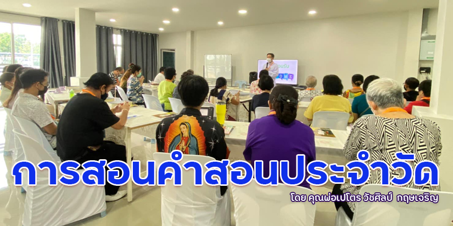 การสอนคำสอนประจำวัด