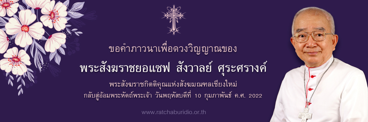 ขอเชิญร่วมสวดภาวนาอุทิศแด่ดวงวิญญาณของ พระสังฆราชยอแซฟ สังวาลย์ ศุระศรางค์