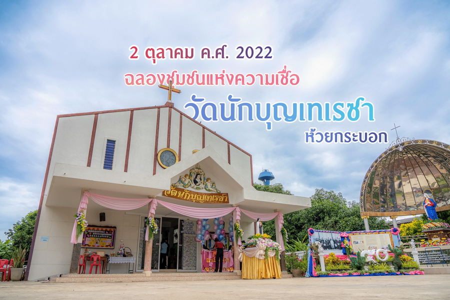 ฉลองชุมชนแห่งความเชื่อ  วัดนักบุญเทเรซา ห้วยกระบอก อ.บ้านโป่ง จ.ราชบุรี