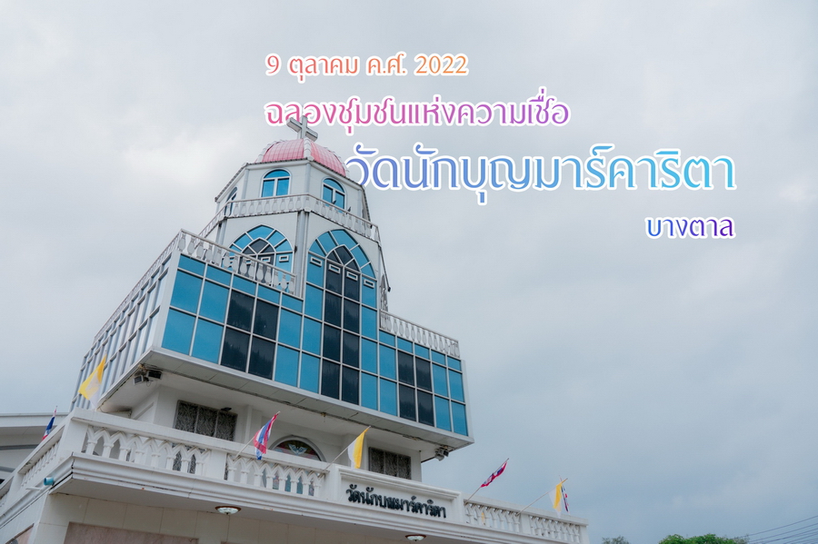 ฉลองชุมชนแห่งความเชื่อ วัดนักบุญมาร์การิตา บางตาล