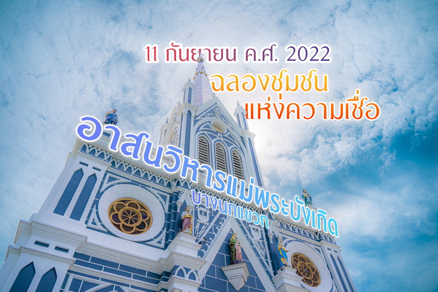 ฉลองอาสนวิหารแม่พระบังเกิด บางนกแขวก
