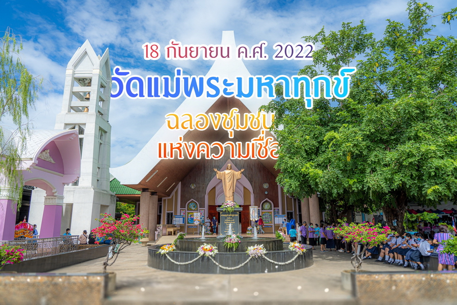 ฉลองวัดแม่พระมหาทุกข์ ท่าม่วง จ.กาญจนบุรี