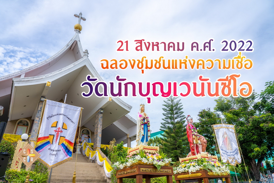 ฉลองวัดนักบุญเวนันซีโอ เพชรบุรี