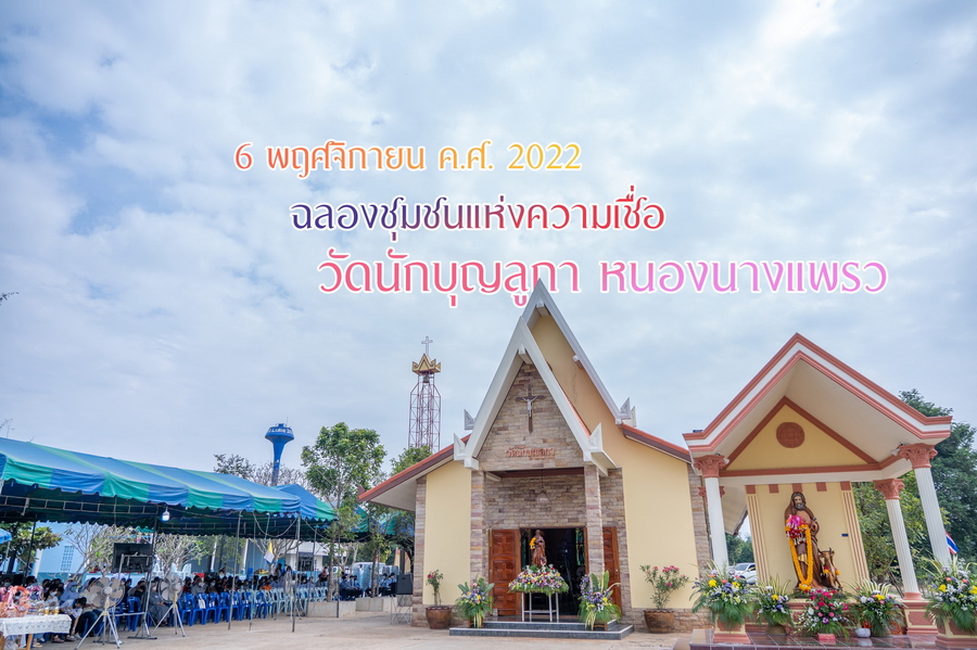 ฉลองวัดนักบุญลูกา หนองนางแพรว   