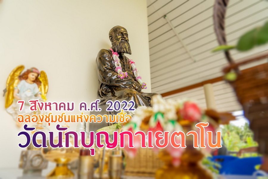 ฉลองวัดนักบุญกาเยตาโน บางน้อย