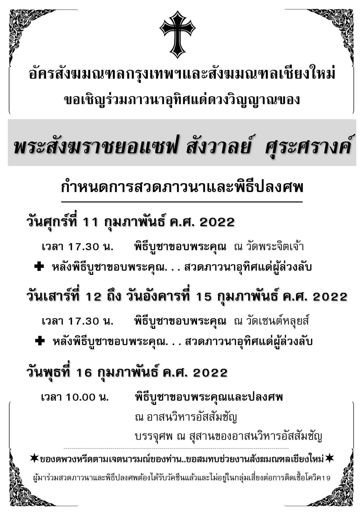 กำหนดการสวดภาวนาและพิธีปลงศพ พระสังฆราชยอแซฟ สังวาลย์ ศุระศรางค์