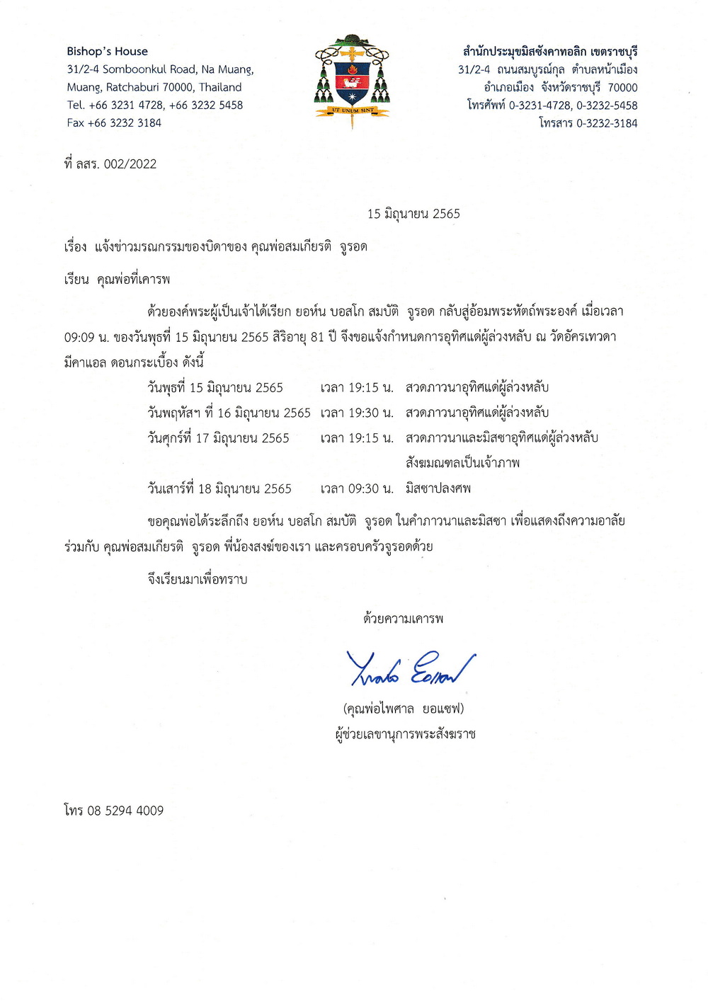 แจ้งข่าวมรณกรรมของบิดาของ คุณพ่อสมเกียรติ  จูรอด