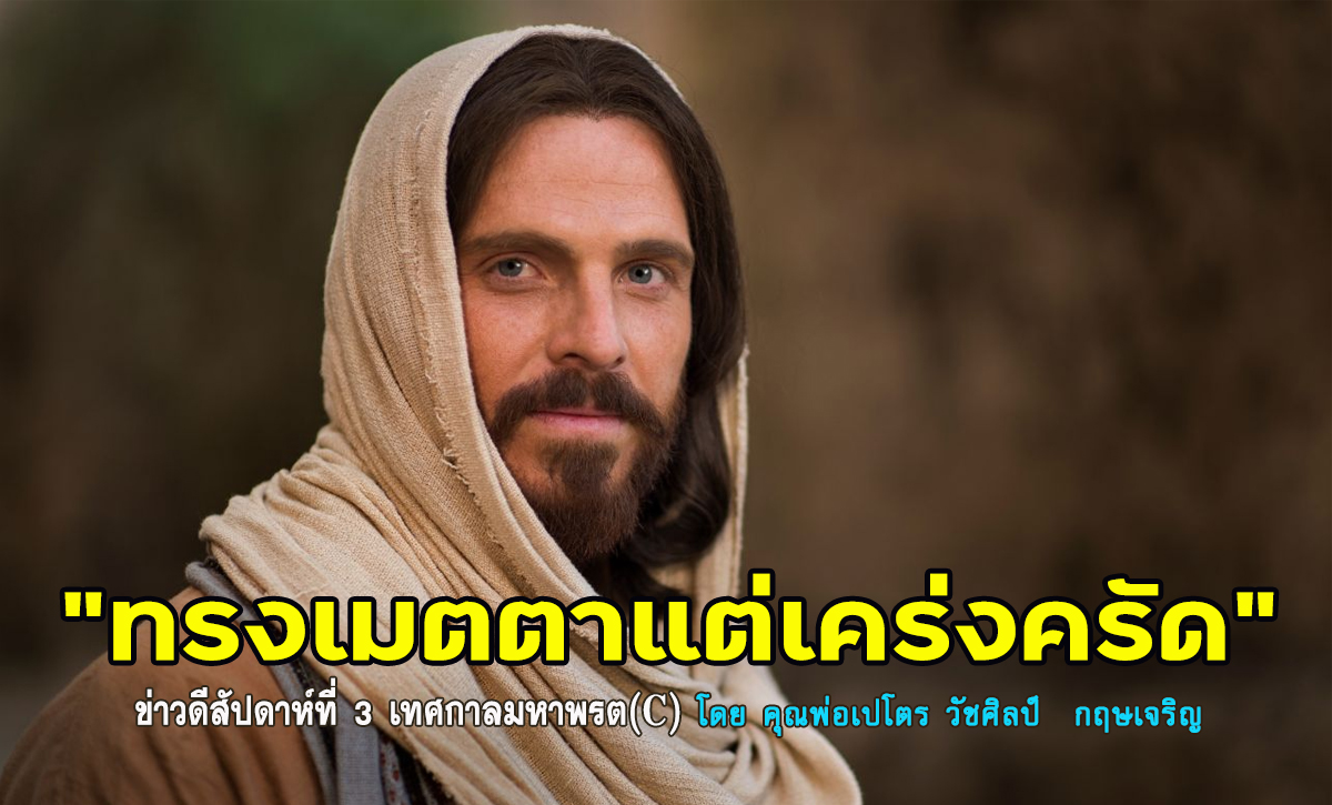 "ทรงเมตตาแต่เคร่งครัด" ข่าวดีสัปดาห์ที่ 3 เทศกาลมหาพรต (C)