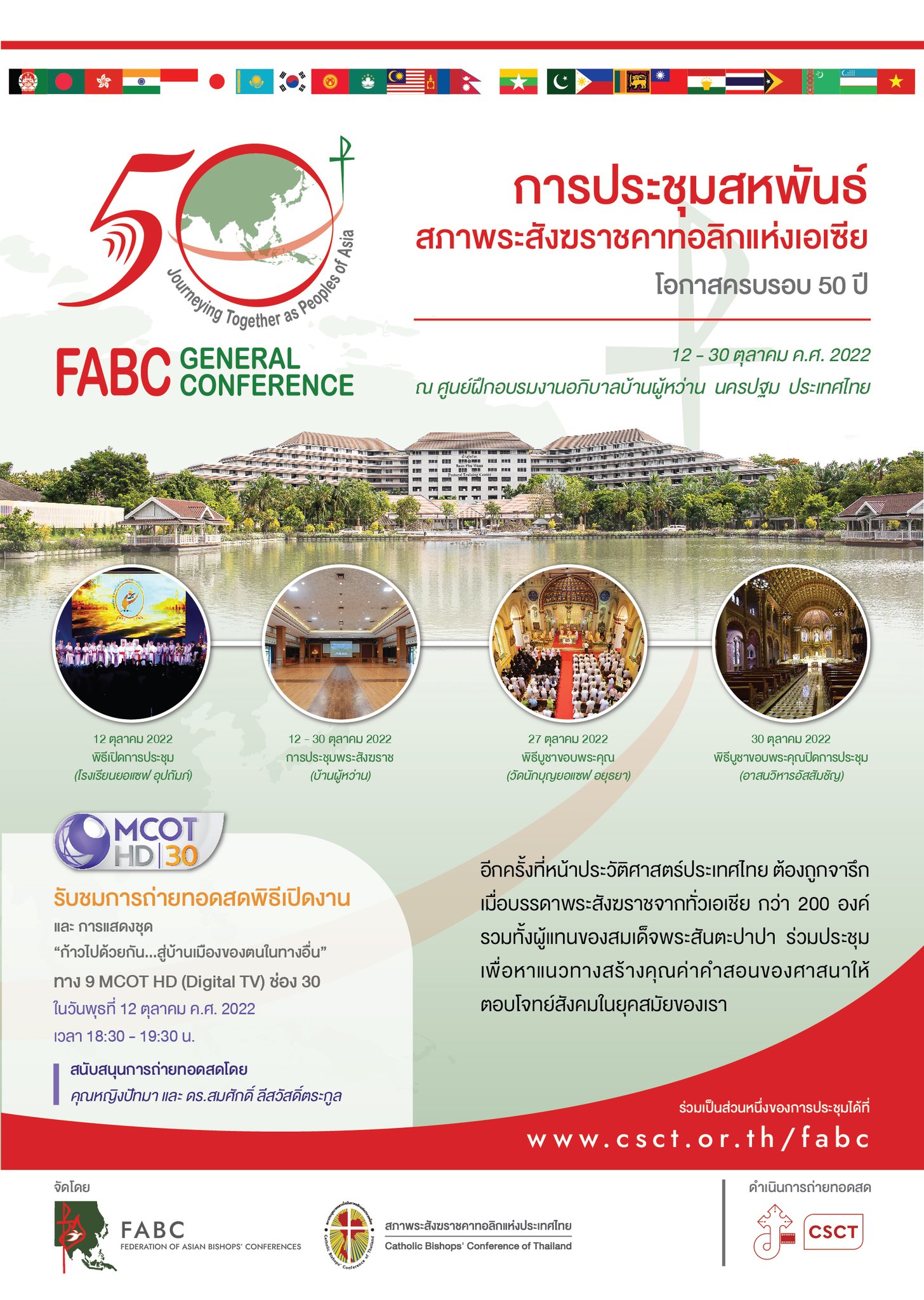 ประชุมสมัชชาโอกาสครบ 50 ปีการก่อตั้งสหพันธ์สภาบิชอปแห่งเอเซีย วันที่ 12 -30 ตุลาคม 2022
