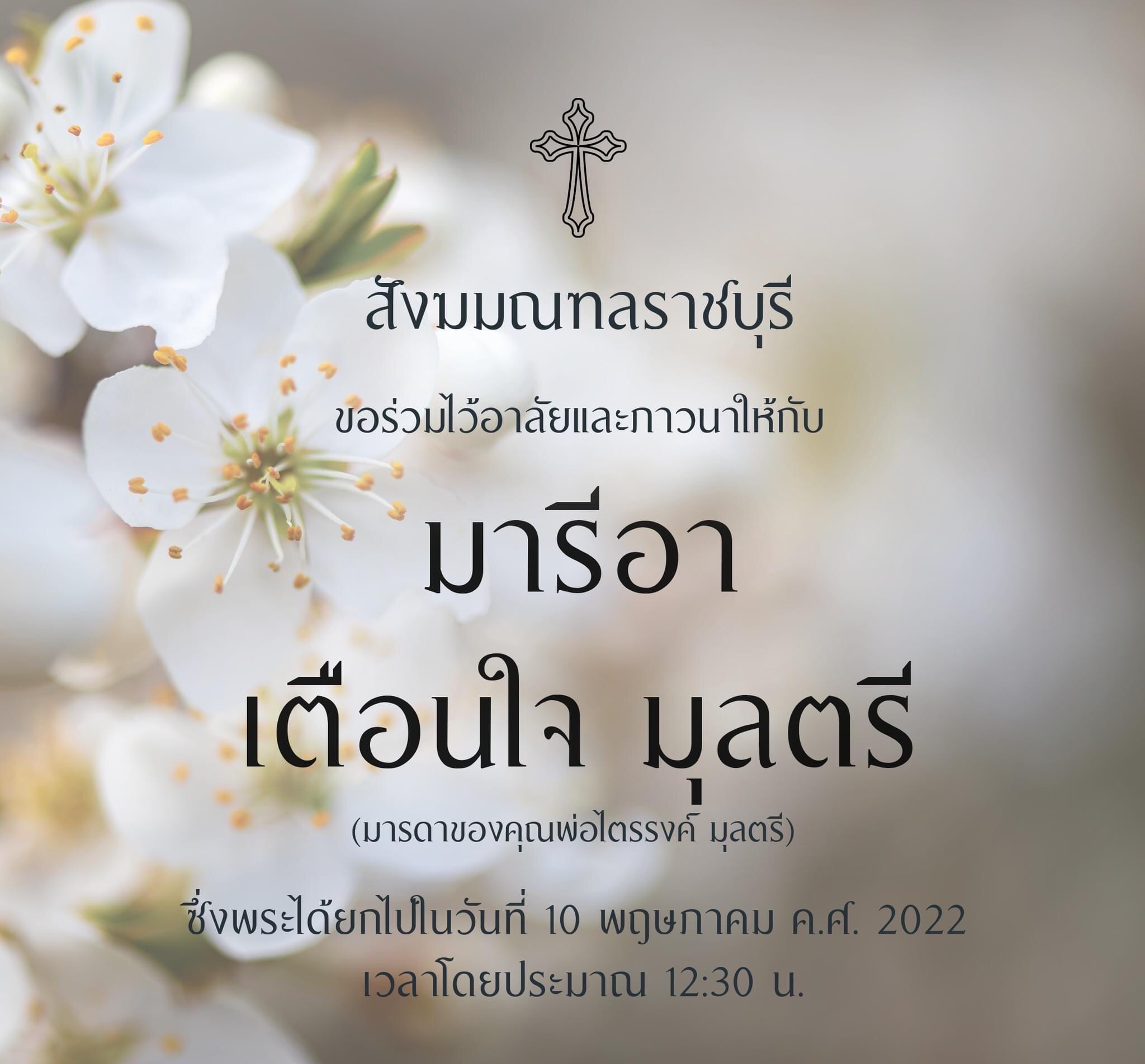 ขอร่วมไว้อาลัยและภาวนาให้กับ มารีอา เตือนใจ มุลตรี