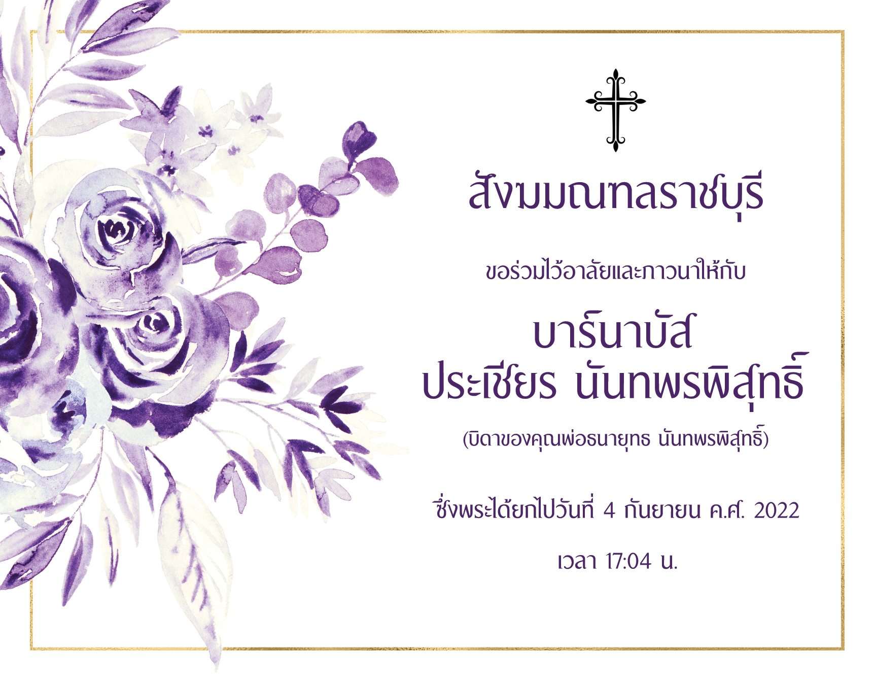 ขอคำภาวนาอุทิศแด่ บาร์นาบัส ประเชียร นันทพรพิสุทธิ์ (บิดาของคุณพ่อธนายุทธ นันทพรพิสุทธิ์) 