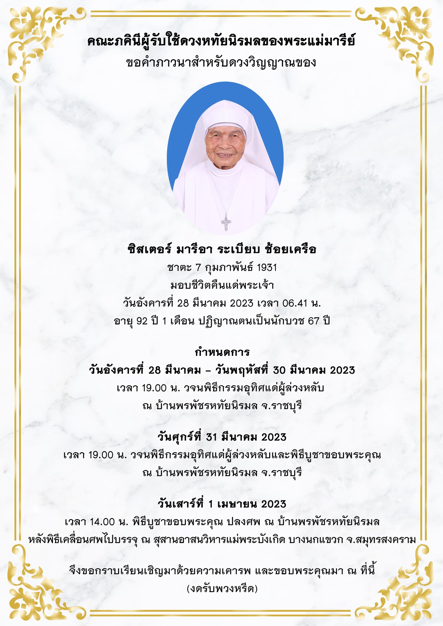 ขอคำภาวนา สำหรับดวงวิญญาณของซิสเตอร์มารีอา ระเบียบ ช้อยเครือ