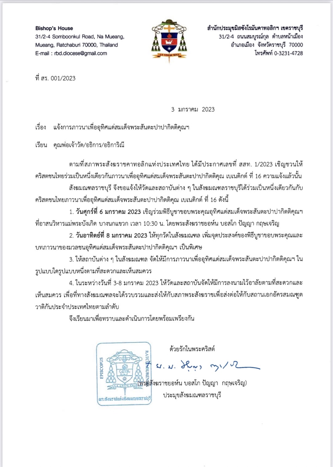 ที่ สร. 001/2023 เรื่อง แจ้งการภาวนาเพื่ออุทิศแด่สมเด็จพระสันตะปาปากิตติคุณเบเนดิกต์ ที่ 16