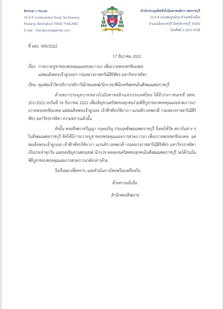 ที่ ลสร. 009/2022 เรื่อง การถวายบูชาขอบพระคุณและสวดภาวนา เพื่อถวายพระพรชัยมงคล แด่สมเด็จพระเจ้าลูกเธอฯ กรมหลวงราชสาริณีสิริพัชร มหาวัชรราชธิดา