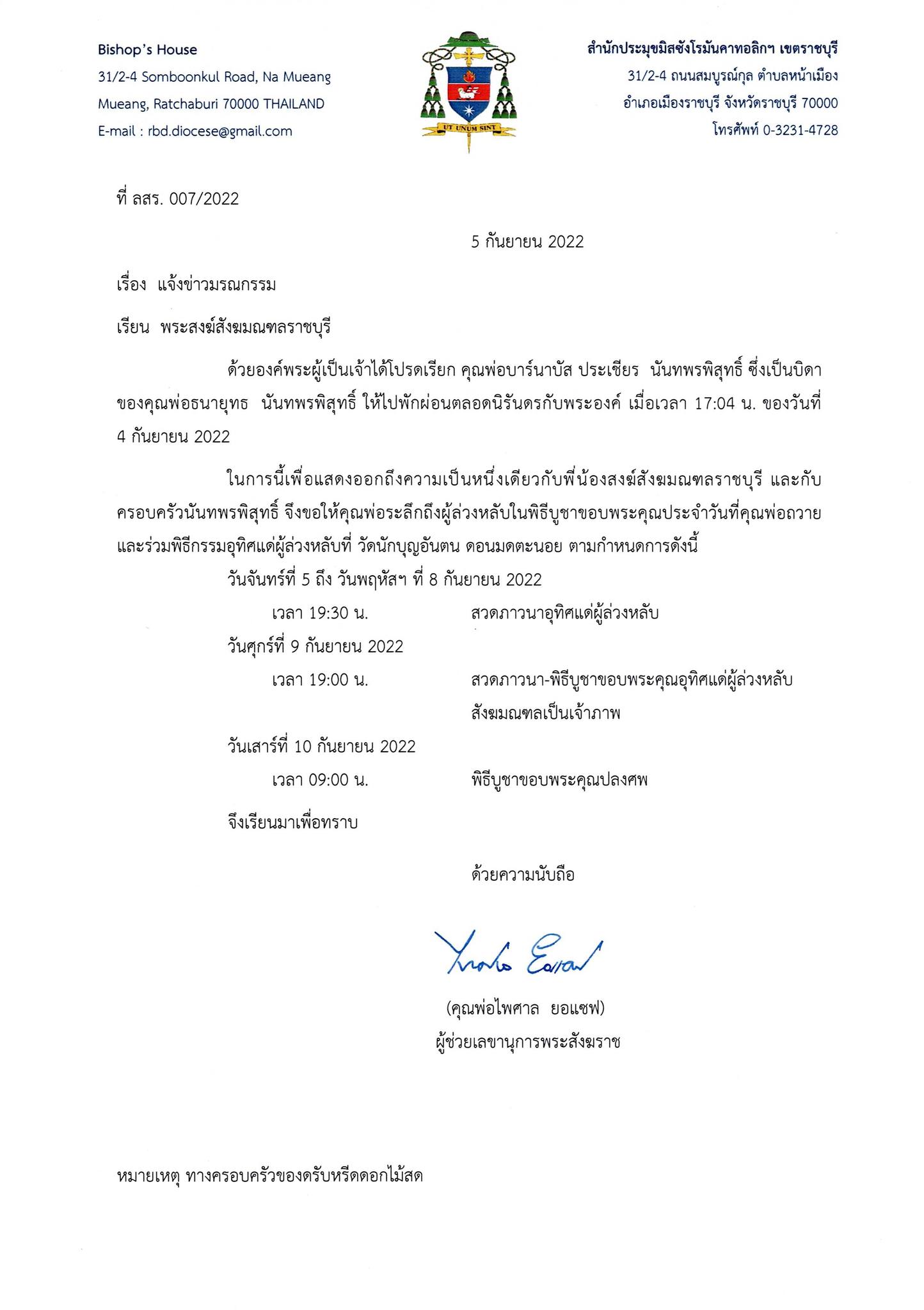 ขอคำภาวนาอุทิศแด่ บาร์นาบัส ประเชียร นันทพรพิสุทธิ์ (บิดาของคุณพ่อธนายุทธ นันทพรพิสุทธิ์) 