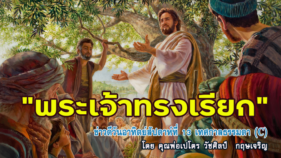 "พระเจ้าทรงเรียก" ข่าวดีสัปดาห์ที่ 13 เทศกาลธรรมดา (C)