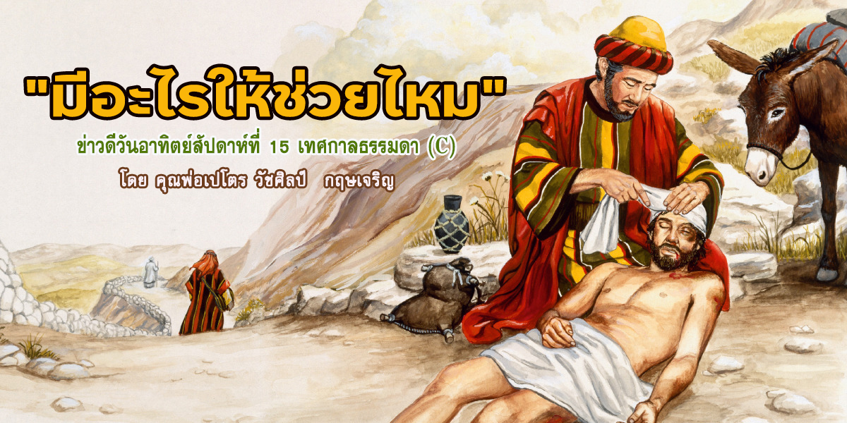 "มีอะไรให้ช่วยไหม" ข่าวดีสัปดาห์ที่ 15 เทศกาลธรรมดา (C)