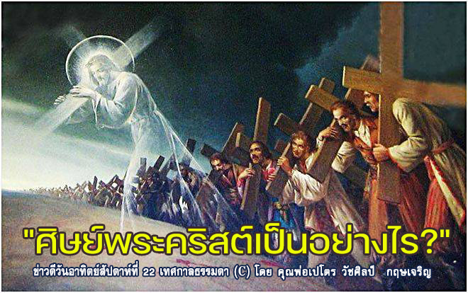 " ศิษย์พระคริสต์เป็นอย่างไร?"
