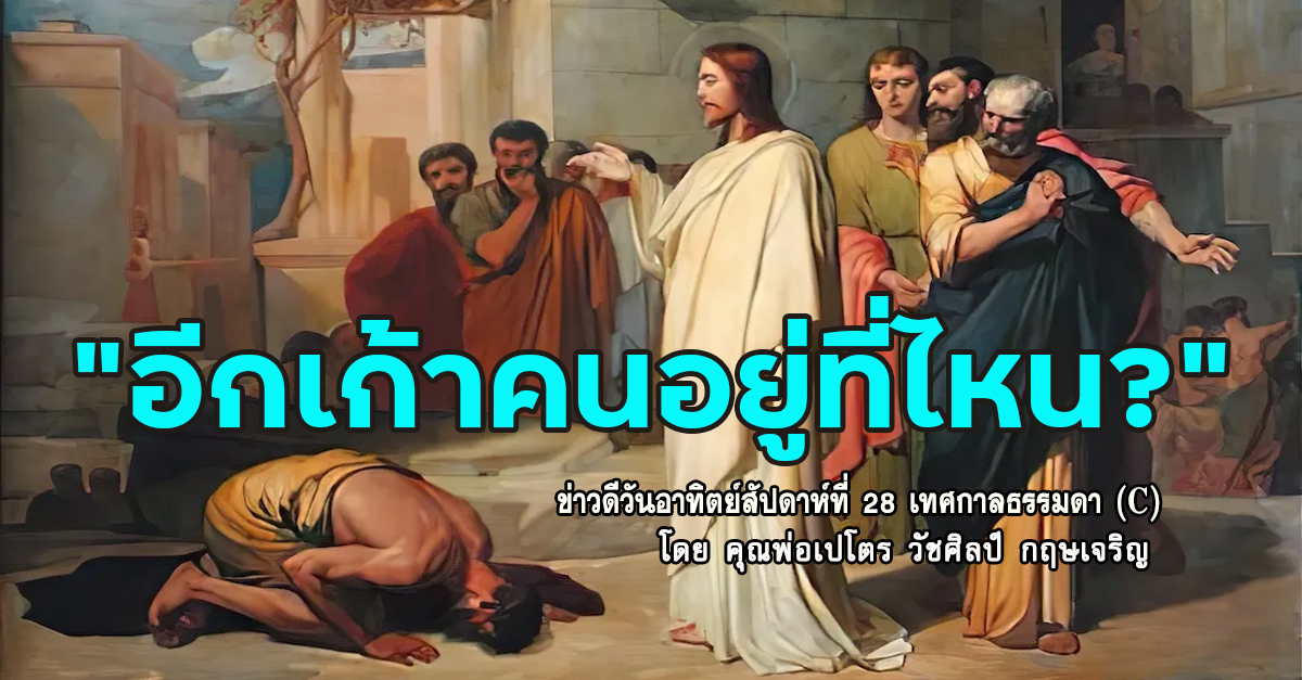 "อีกเก้าคนอยู่ที่ไหน?" ข่าวดีสัปดาห์ที่ 28 เทศกาลธรรมดา (C)