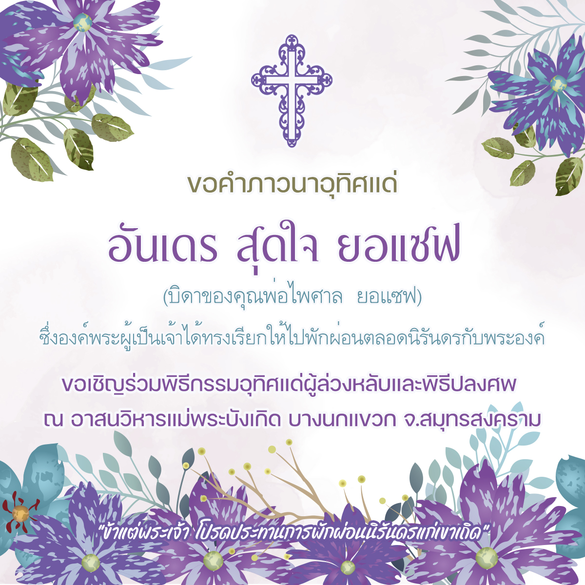 ขอคำภาวนาอุทิศแด่ อันเดร สุดใจ ยอแซฟ 