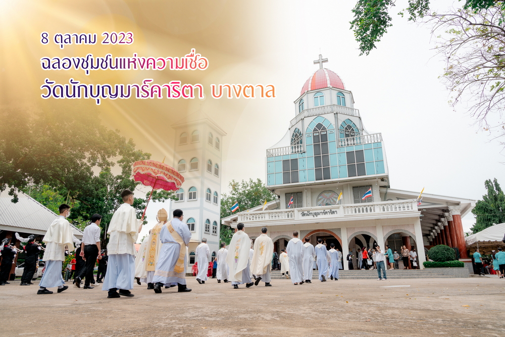 ฉลองวัดนักบุญมาร์การีตา บางตาล