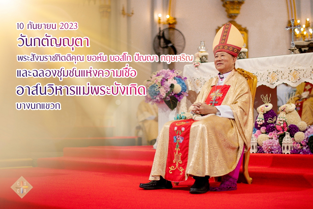 "วันกตัญญุตา" พระสังฆราชกิตติคุณ ยอห์น บอสโก ปัญญา กฤษเจริญ 