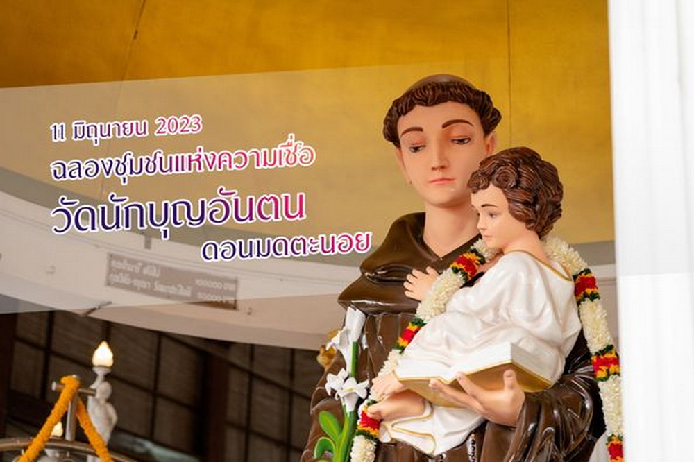 ฉลองวัดนักบุญอันตน ดอนมดตะนอย 