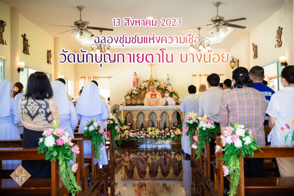 ฉลองวัดนักบุญกาเยตาโน บางน้อย