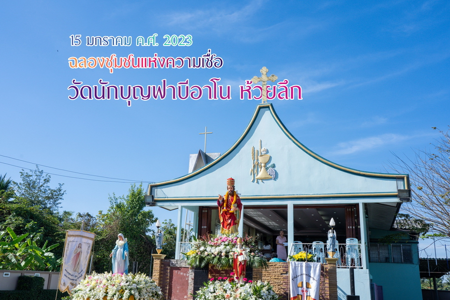 ฉลองวัดนักบุญฟาบีอาโน ห้วยลึก