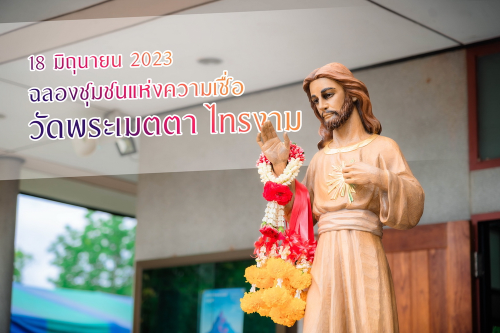 ฉลองวัดพระเมตตา ไทรงาม
