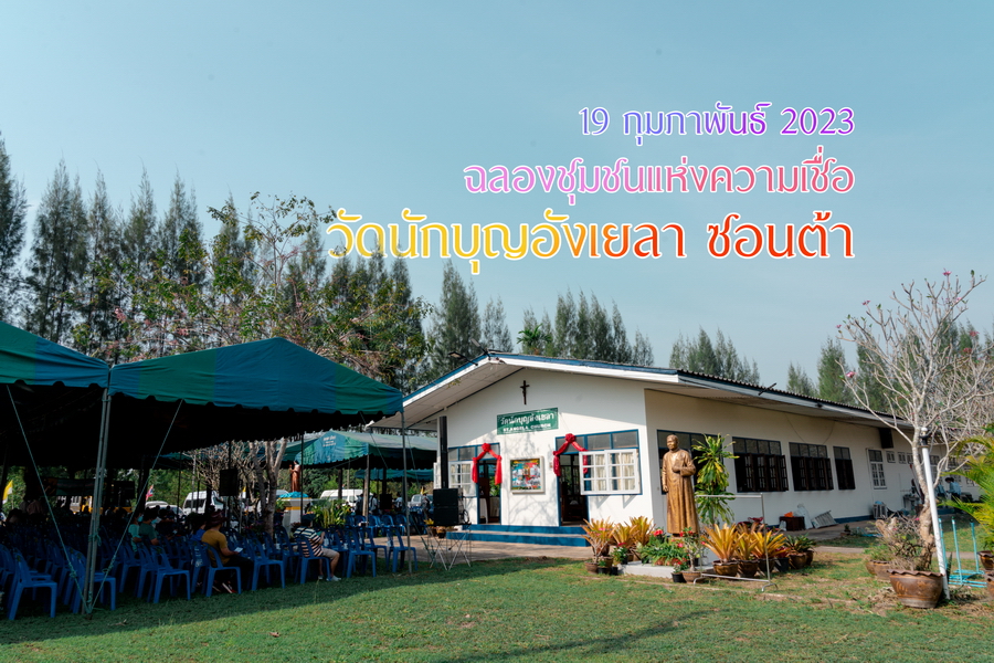 ฉลองวัดนักบุญอังเยลา ซอนต้า