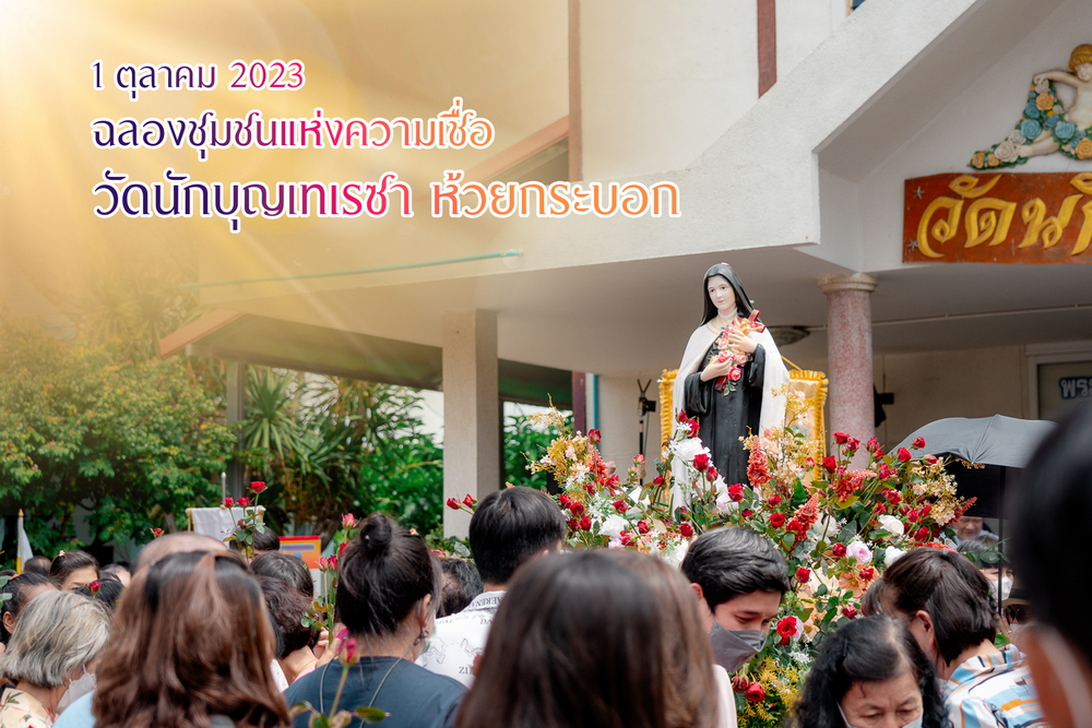 ฉลองวัดนักบุญเทเรซา ห้วยกระบอก