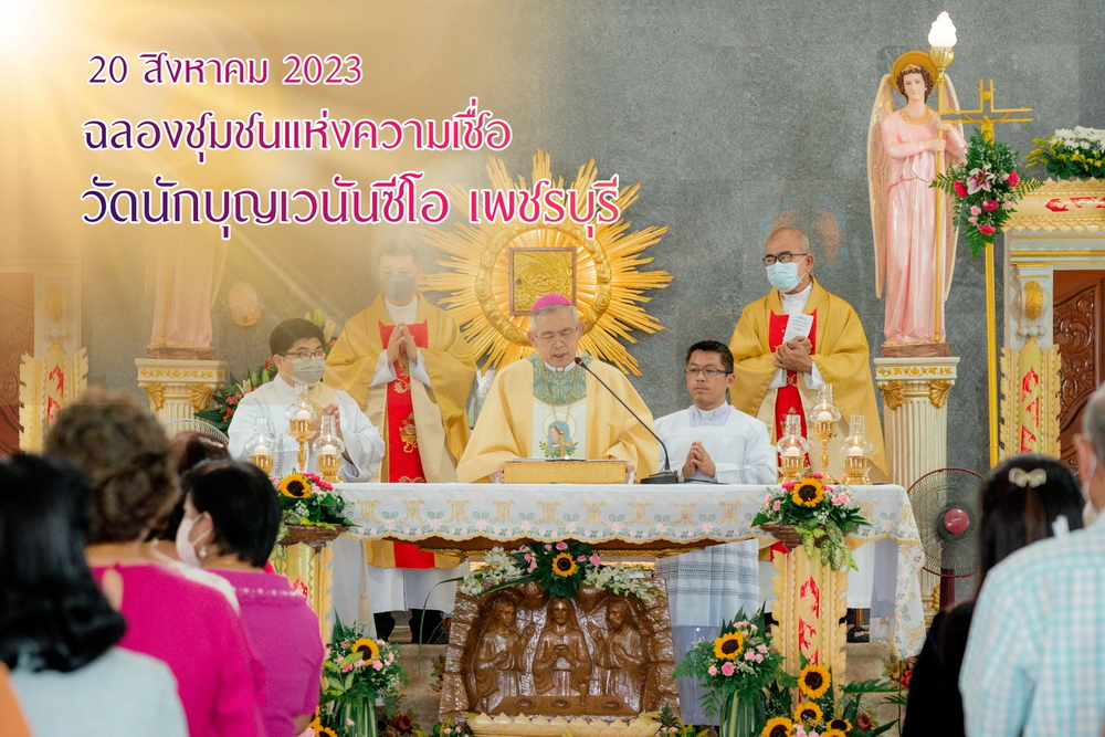 ฉลองชุมชนแห่งความเชื่อวัดนักบุญเวนันซีโอ จ.เพชรบุรี