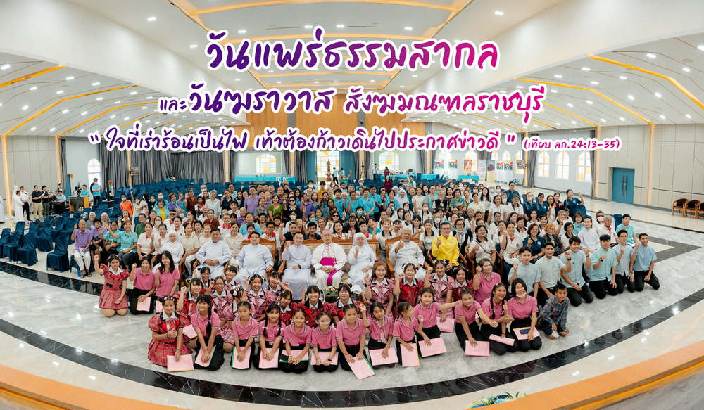 วันแพร่ธรรมสากลและวันฆราวาสสังฆมณฑลราชบุรี