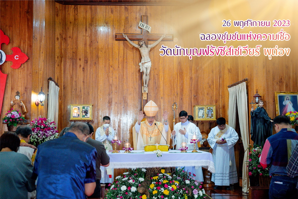 ฉลองวัดนักบุญฟรังซิสเซเวียร์ พุถ่อง