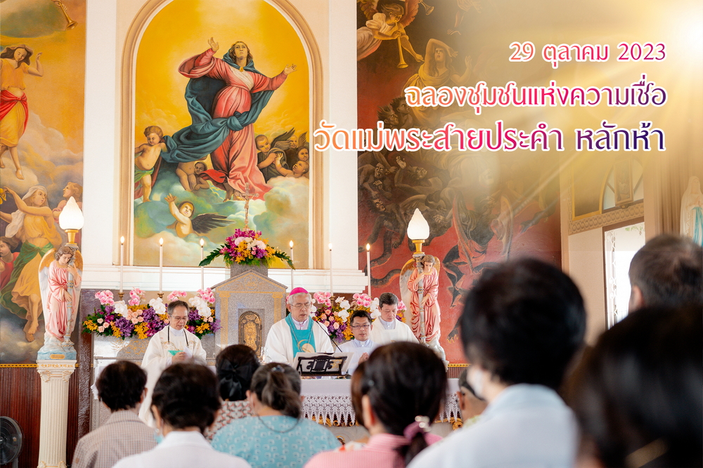 ฉลองชุมชนแห่งความเชื่อวัดแม่พระสายประคำ หลักห้า