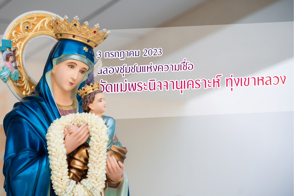 ฉลองวัดแม่พระนิจจานุเคราะห์ ทุ่งเขาหลวง