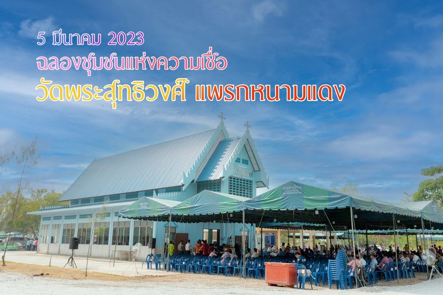 ฉลองวัดพระวิสุทธิวงศ์ แพรกหนามแดง