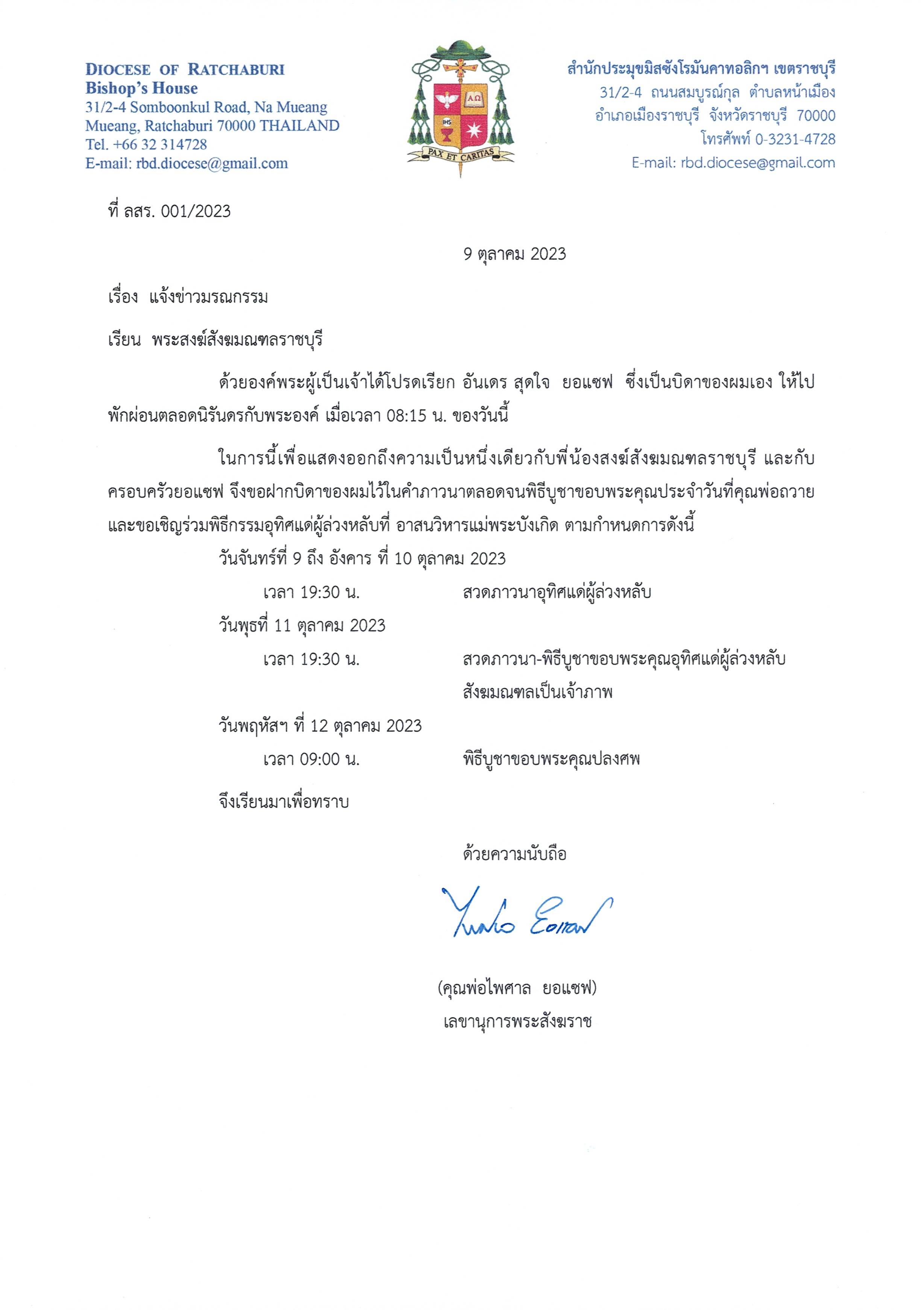 ขอคำภาวนาเพื่อดวงวิญยาณของ อันเดร สุดใจ ยอแซฟ