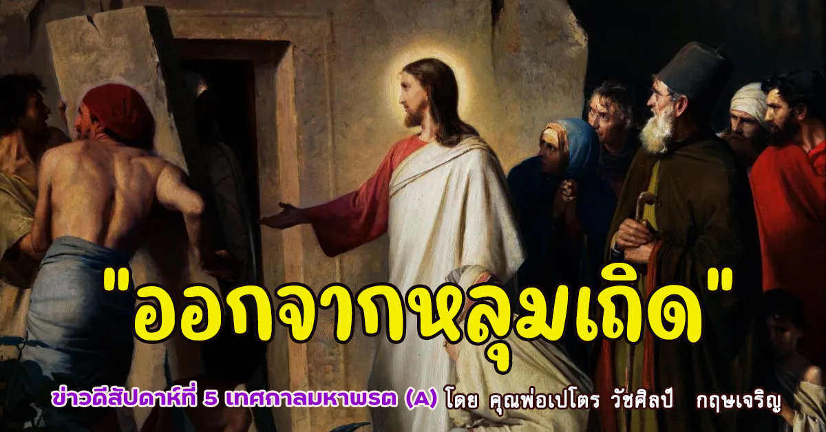 "ออกจากหลุมเถิด" ข่าวดีสัปดาห์ที่ 5 เทศกาลมหาพรต (A)