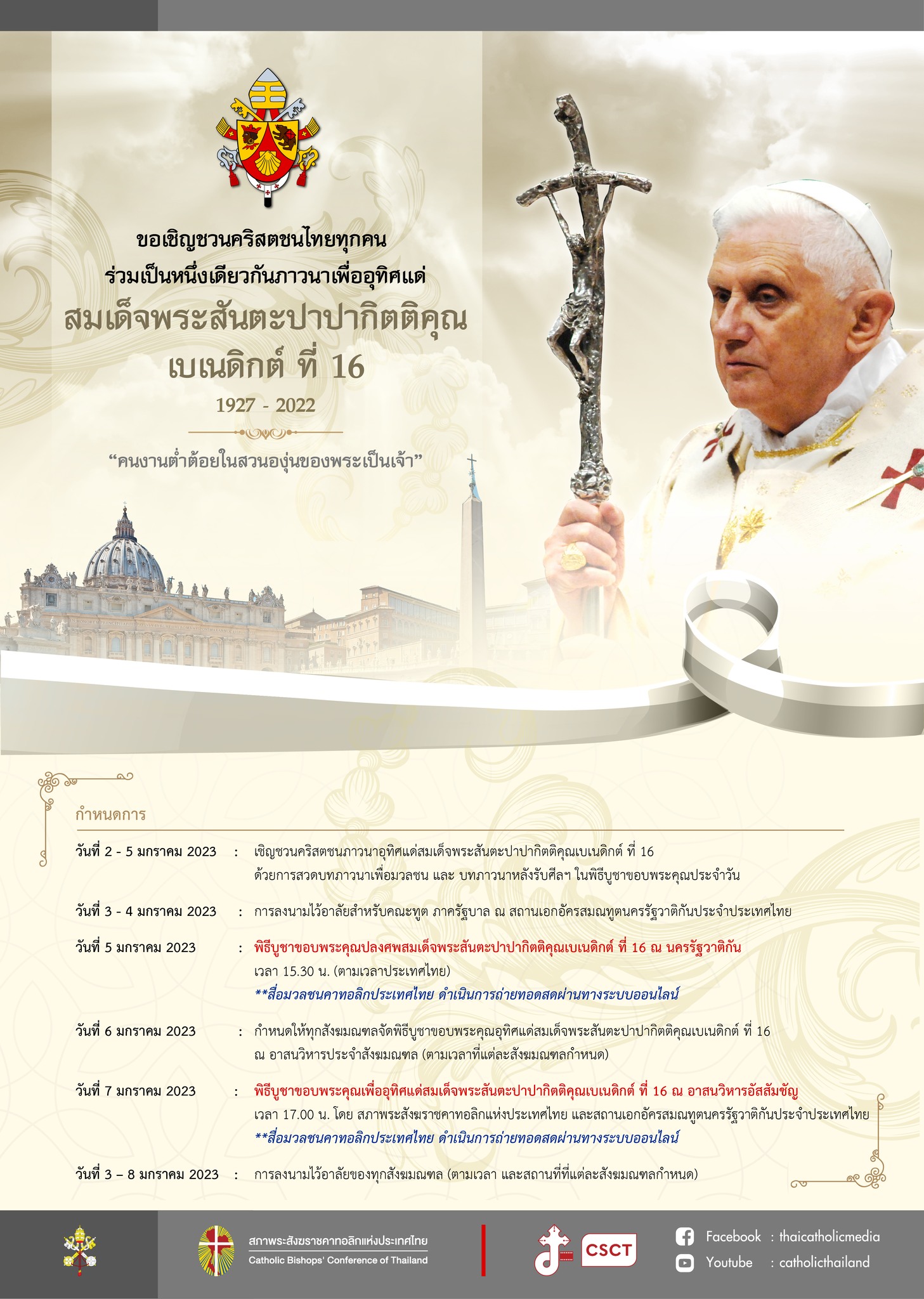 ขอเชิญชวนคริสตชนไทยทุกคน ร่วมเป็นหนึ่งเดียวกันภาวนาเพื่ออุทิศแด่ สมเด็จพระสันตะปาปากิตติคุณ เบเนดิกต์ ที่ 16