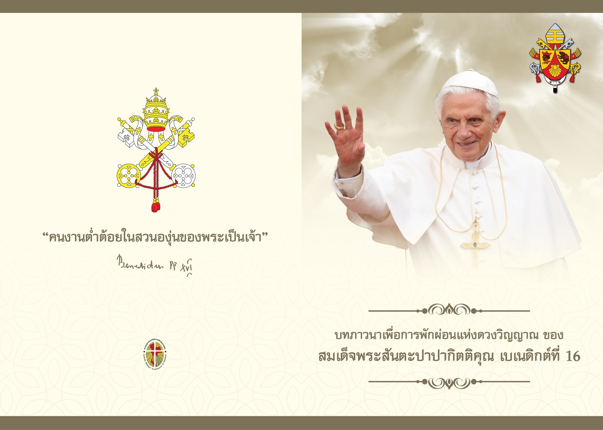 บทภาวนาเพื่อการพักผ่อนแห่งดวงวิญญาณของ พระสันตะปาปากิตติคุณ เบเนดิกต์ ที่ 16