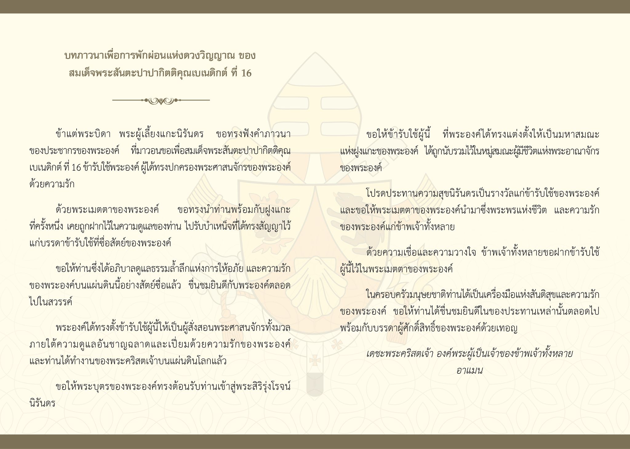 บทภาวนาเพื่อการพักผ่อนแห่งดวงวิญญาณของ พระสันตะปาปากิตติคุณ เบเนดิกต์ ที่ 16