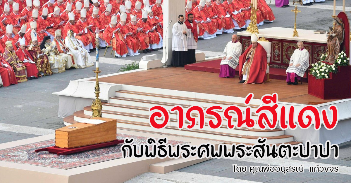  อาภรณ์สีแดงกับพิธีพระศพพระสันตะปาปา