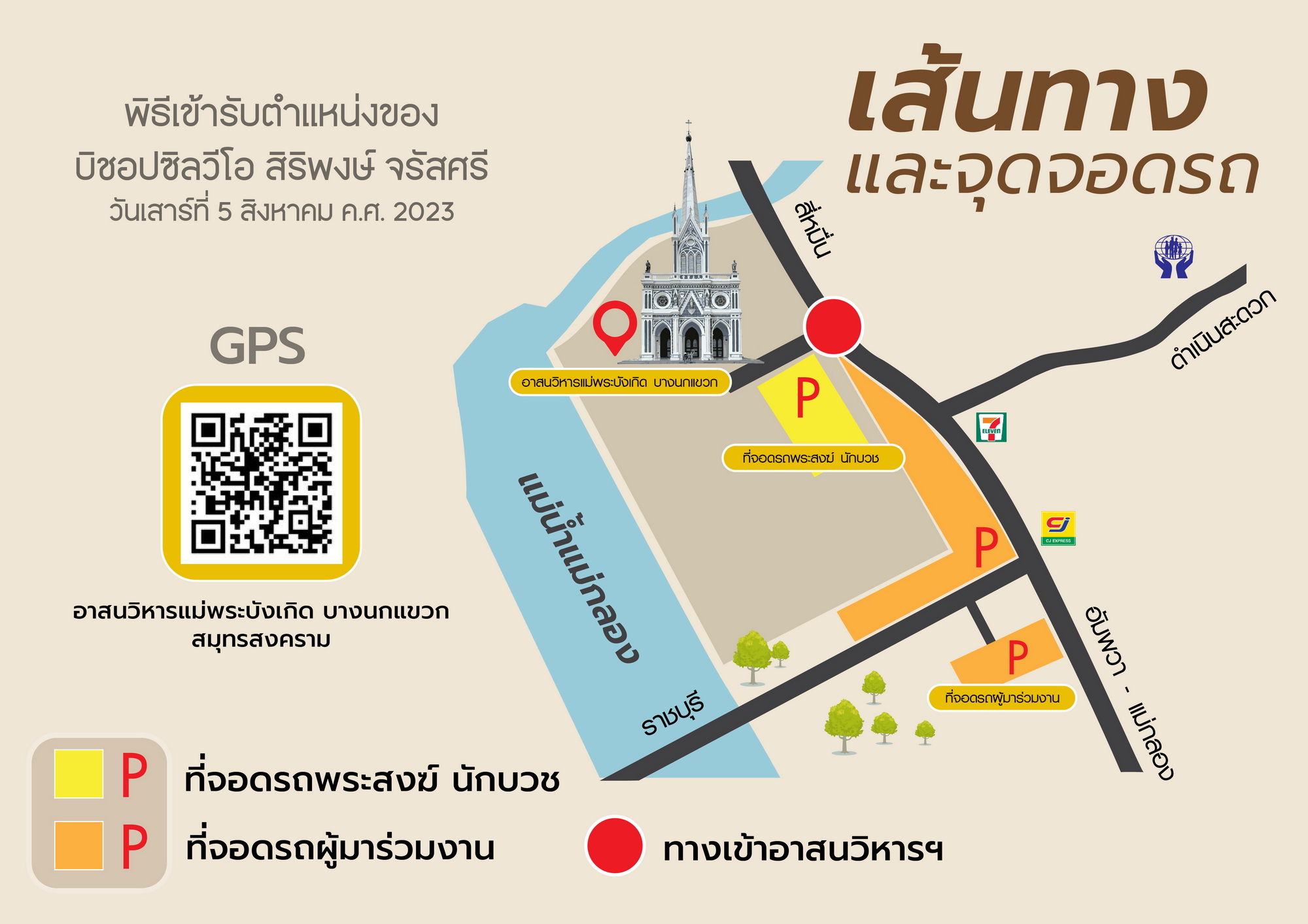 เส้นทางและจุดจอดรถพิธีเข้ารับตำแหน่งประมุขสังฆมณฑลราชบุรี