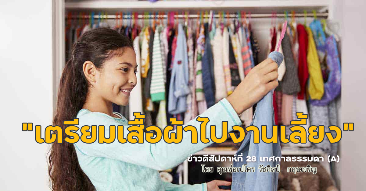 "เตรียมเสื้อผ้าไปงานเลี้ยง" ข่าวดีสัปดาห์ที่ 28 เทศกาลธรรมดา (A)