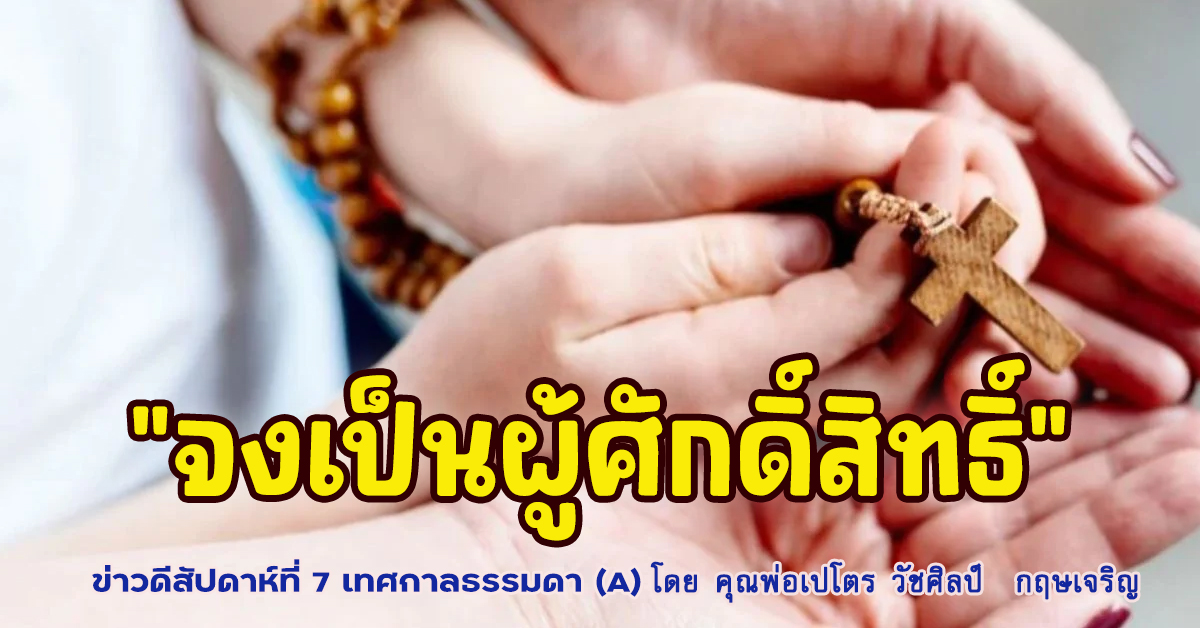 "จงเป็นผู้ศักดิ์สิทธิ์"