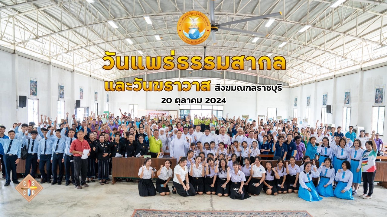 วันแพร่ธรรมสากลและวันฆราวาสสังฆมณฑลราชบุรี ค.ศ. 2024